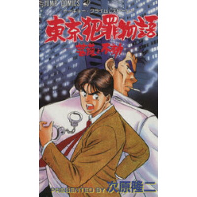 楽天市場 集英社 東京犯罪物語 菩薩と不動 集英社 次原隆二 価格比較 商品価格ナビ 楽天市場 集英社 東京犯罪物語 菩薩と不動 集英社 次原隆二 価格比較 商品価格ナビ